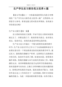 生产学生实习报告范文优秀4篇