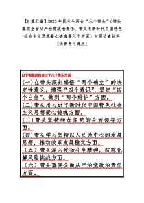 【8篇汇编】2023年民主生活会“六个带头”（带头落实全面从严治党政治责任、带头用新时代中国特色