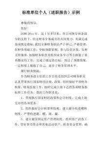 标准单位个人（述职报告）示例