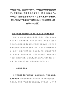 市纪委书记、党委领导班子、市场监督管理局党组班子、区委书记、市政府办公室主任、区长2023年“六