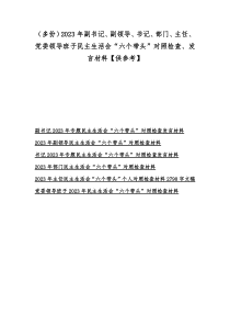 （多份）2023年副书记、副领导、书记、部门、主任、党委领导班子民主生活会“六个带头”对照检查、