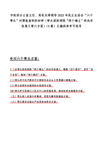 市政府办公室主任、局机关等领导2023年民主生活会“六个带头”对照检查剖析材料（带头深刻领悟“两