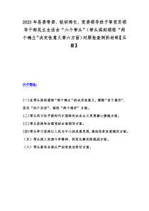 2023年县委常委、组织部长、党委领导班子等党员领导干部民主生活会“六个带头”（带头深刻领悟“两