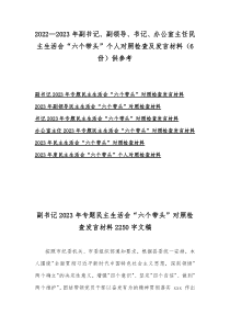 2022—2023年副书记、副领导、书记、办公室主任民主生活会“六个带头”个人对照检查及发言材料