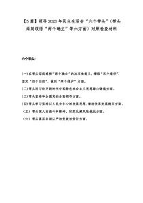 【5篇】领导2023年民主生活会“六个带头”（带头深刻领悟“两个确立”等六方面）对照检查材料