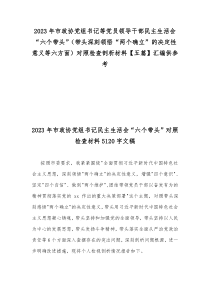 2023年市政协党组书记等党员领导干部民主生活会“六个带头”（带头深刻领悟“两个确立”的决定性意