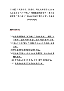 【5篇】市纪委书记、副县长、局机关等领导2023年民主生活会“六个带头”对照检查剖析材料（带头深