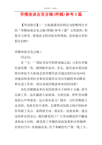 劳模座谈会发言稿(样稿)参考3篇