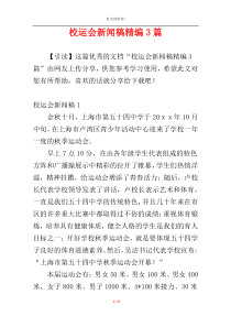 校运会新闻稿精编3篇