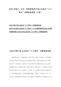 2023年部门、主任、党委领导班子民主生活会“六个带头”对照检查材料（3份）