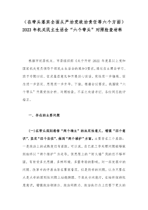 （在带头落实全面从严治党政治责任等六个方面）2023年机关民主生活会“六个带头”对照检查材料