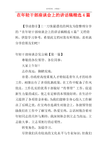 在年轻干部座谈会上的讲话稿精选4篇