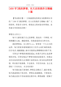 [450字]我的梦想，长大后的我作文精编3篇