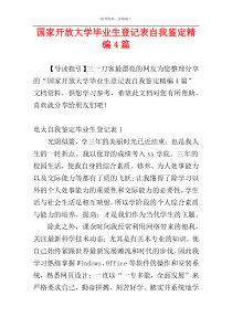 国家开放大学毕业生登记表自我鉴定精编4篇