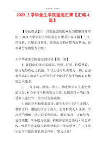 2023大学毕业生学院鉴定汇聚【汇编4篇】