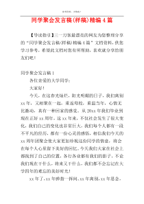 同学聚会发言稿(样稿)精编4篇