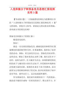 入党积极分子转预备党员思想汇报范例实用3篇