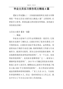 毕业文员实习报告范文精选4篇