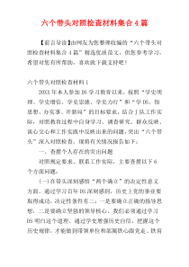 六个带头对照检查材料集合4篇