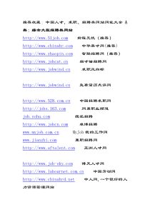 推荐收藏：中国人才、求职、招聘类网站网址大全