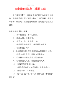 安全提示语汇聚（通用4篇）