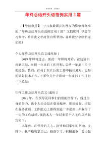 年终总结开头语范例实用3篇