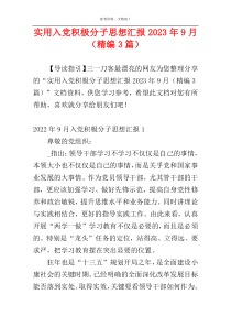 实用入党积极分子思想汇报2023年9月（精编3篇）