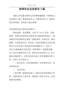 排球协会总结报告3篇