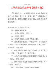 大学升旗仪式主持词【优秀4篇】