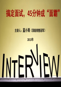 搞定面试45分钟成“面霸”