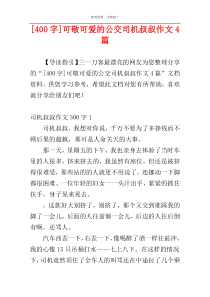 [400字]可敬可爱的公交司机叔叔作文4篇