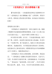 《老残游记》读后感精编5篇