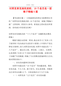 对照党章党规找差距，18个是否是一面镜子精编5篇