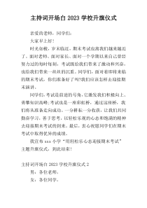 主持词开场白2023学校升旗仪式