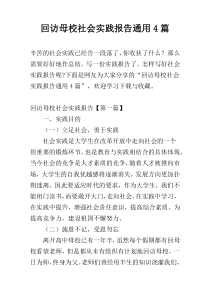 回访母校社会实践报告通用4篇