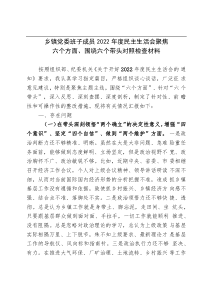 乡镇党委班子成员2022年度民主生活会聚焦六个方面围绕六个带头对照检查材料