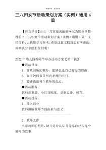 三八妇女节活动策划方案（实例）通用4篇