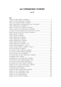 36篇2022年度抓基层党建工作述职报告