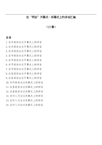 15篇在两会开幕式闭幕式上的讲话汇编