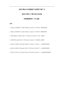 7篇国企公司党委班子及党委书记领导干部个人2022年度六个带头民主生活会对照检查材料