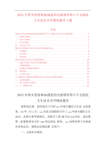 2023年带头坚持和加强党的全面领导等六个带头六个方面民主生活会召开情况报告汇编4篇