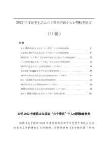 11篇2022年度民主生活会六个带头个人对照检查材料