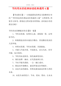 节约用水的经典标语经典通用4篇