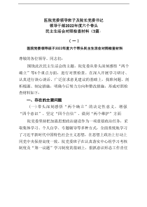 3篇医院党委领导班子及院长党委书记领导干部2022年度六个带头民主生活会对照检查材料