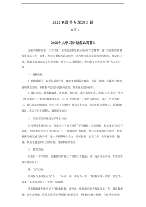 10篇2022党员个人学习计划