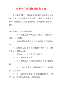 双十一广告词标语经典4篇