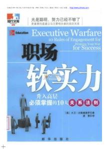 职场软实力：升入高层必须掌握的10大关系法则-上册