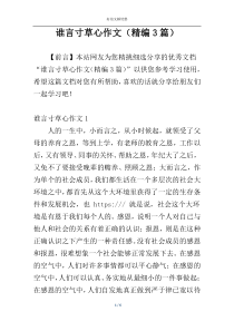 谁言寸草心作文（精编3篇）