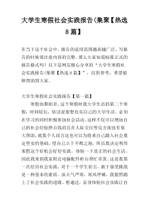 大学生寒假社会实践报告(集聚【热选8篇】