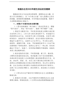 2篇街道办主任20222023年度生活会六个带头班子成员个人对照检查发言提纲